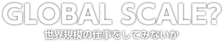 世界規模の仕事をしてみないか？ Would you like to do a worldwide job?